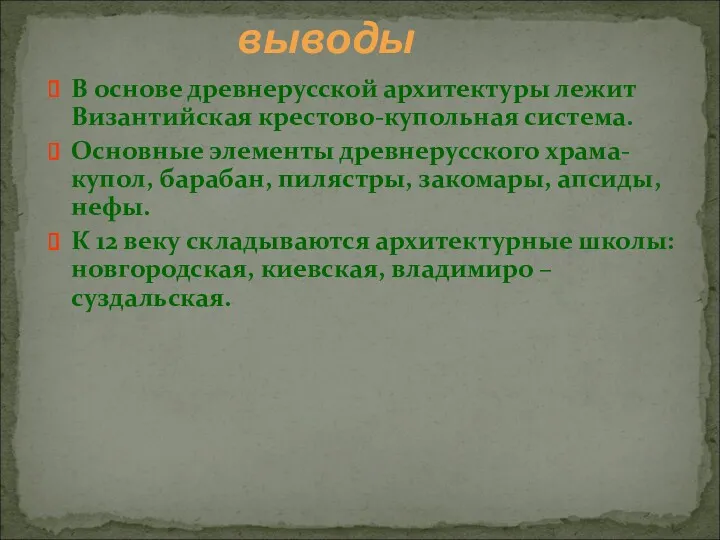 В основе древнерусской архитектуры лежит Византийская крестово-купольная система. Основные элементы