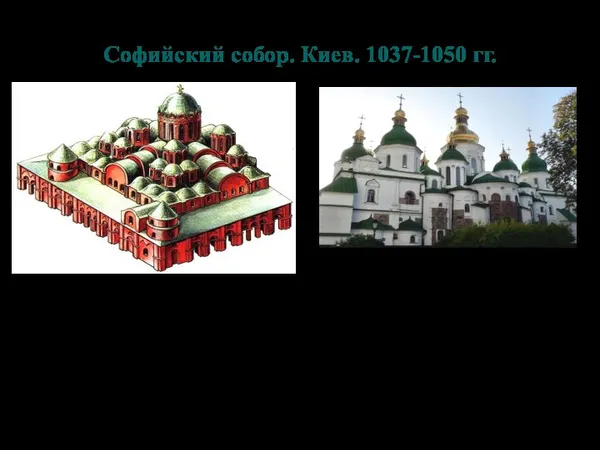 Софийский собор. Киев. 1037-1050 гг. Пятинефный, пятиапсидный, тринадцатикупольный храм Длина