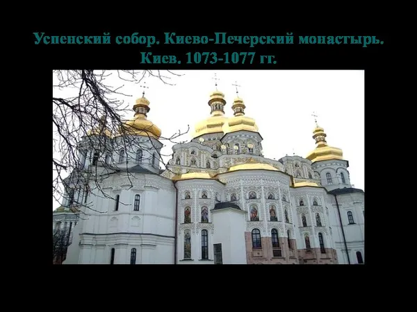 Успенский собор. Киево-Печерский монастырь. Киев. 1073-1077 гг.