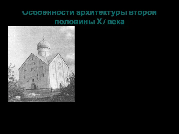 Особенности архитектуры второй половины ХI века под влиянием церкви архитектура