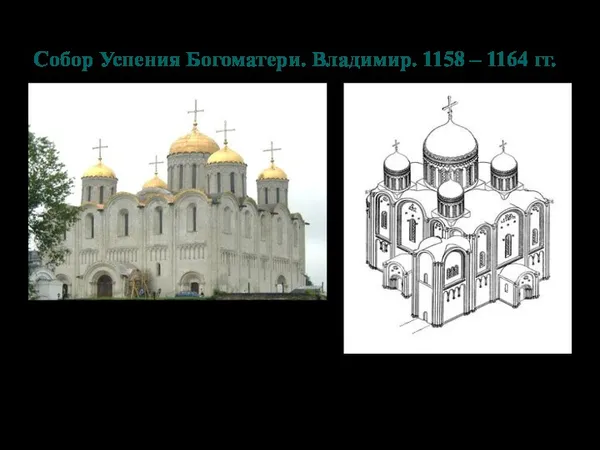 Собор Успения Богоматери. Владимир. 1158 – 1164 гг.