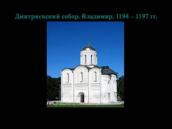 Дмитриевский собор. Владимир. 1194 – 1197 гг.