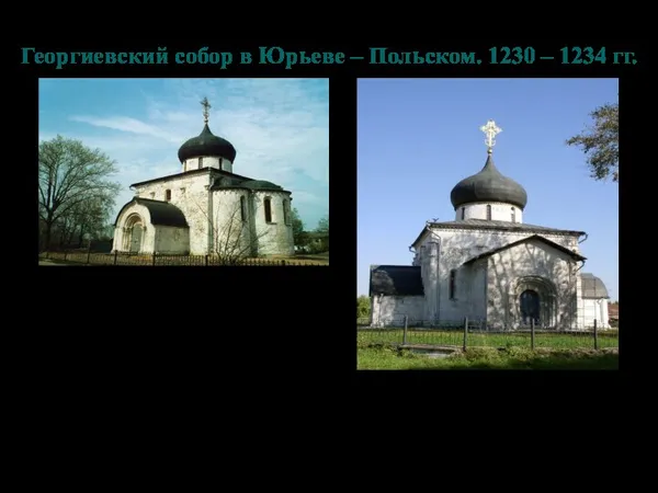 Георгиевский собор в Юрьеве – Польском. 1230 – 1234 гг.