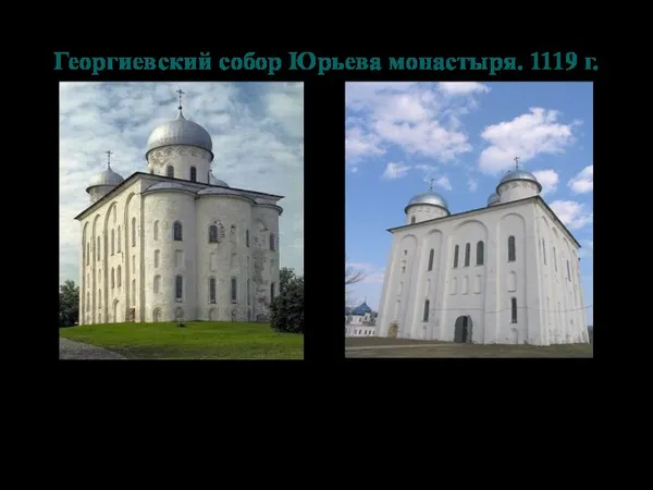 Георгиевский собор Юрьева монастыря. 1119 г.
