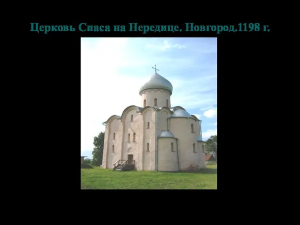 Церковь Спаса на Нередице. Новгород.1198 г.