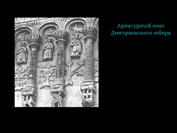 Аркатурный пояс Дмитриевского собора
