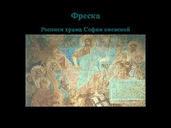 Фреска Росписи храма Софии киевской