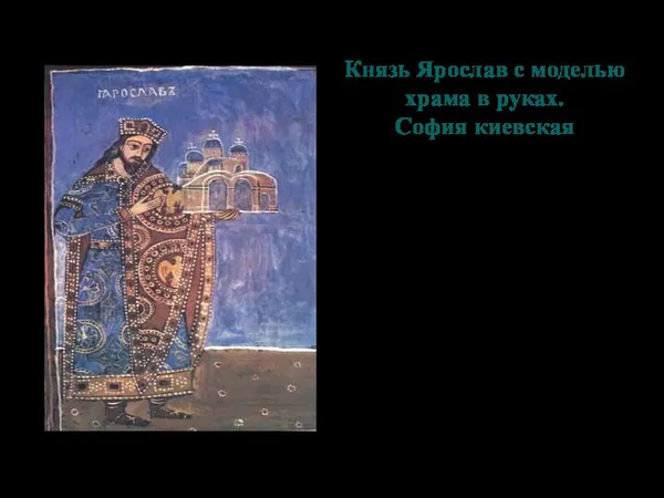 Князь Ярослав с моделью храма в руках. София киевская