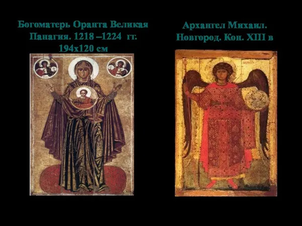 Богоматерь Оранта Великая Панагия. 1218 –1224 гг. 194х120 см Архангел Михаил. Новгород. Кон. XIII в