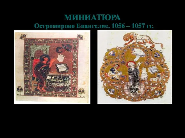 МИНИАТЮРА Остромирово Евангелие. 1056 – 1057 гг.