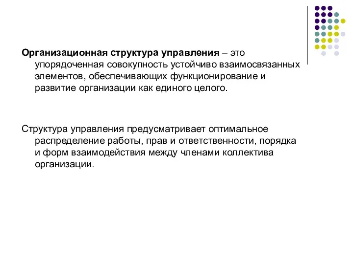 Организационная структура управления – это упорядоченная совокупность устойчиво взаимосвязанных элементов,