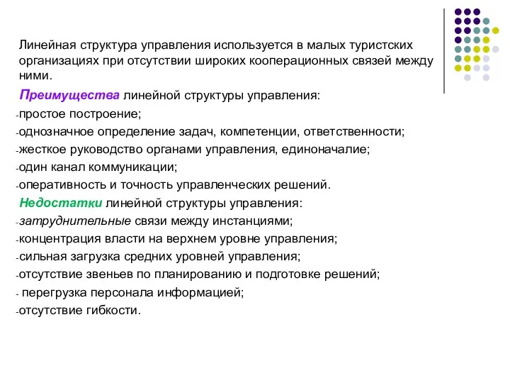 Линейная структура управления используется в малых туристских организациях при отсутствии