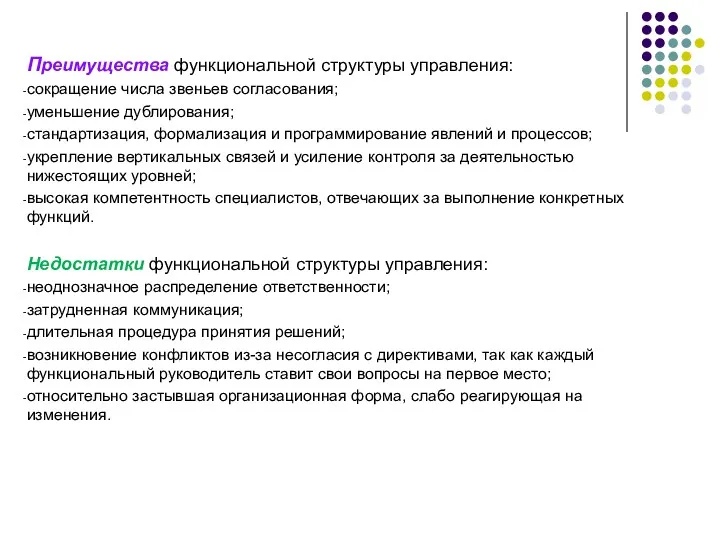 Преимущества функциональной структуры управления: сокращение числа звеньев согласования; уменьшение дублирования;