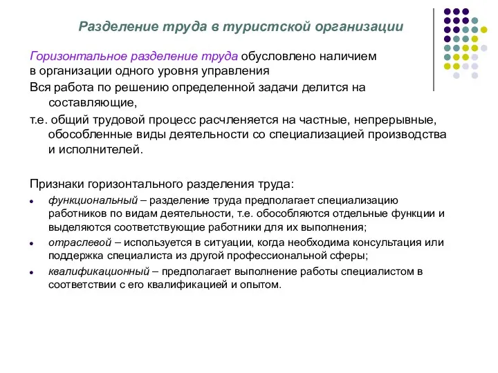 Разделение труда в туристской организации Горизонтальное разделение труда обусловлено наличием