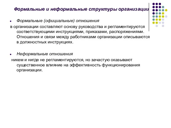 Формальные и неформальные структуры организации Формальные (официальные) отношения в организации