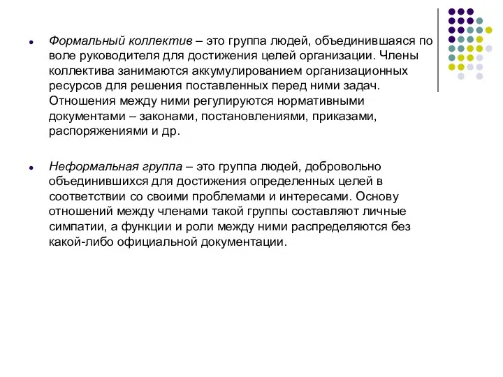 Формальный коллектив – это группа людей, объединившаяся по воле руководителя