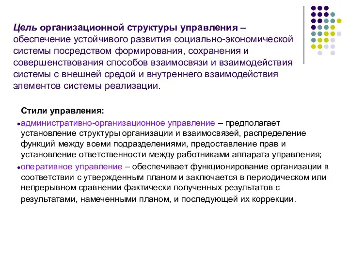 Цель организационной структуры управления – обеспечение устойчивого развития социально-экономической системы