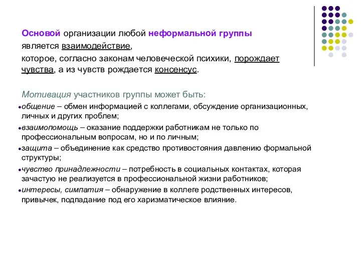 Основой организации любой неформальной группы является взаимодействие, которое, согласно законам