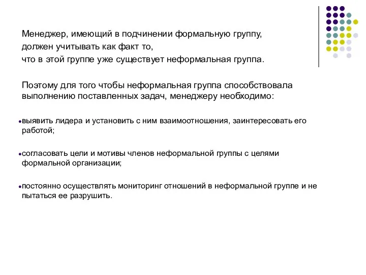 Менеджер, имеющий в подчинении формальную группу, должен учитывать как факт