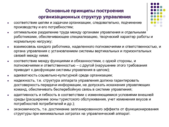 Основные принципы построения организационных структур управления соответствие целям и задачам