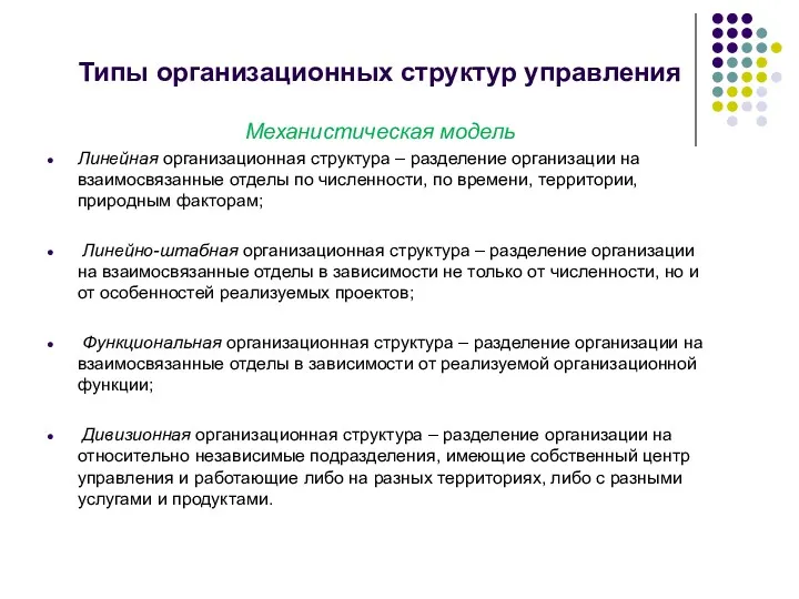 Типы организационных структур управления Механистическая модель Линейная организационная структура –