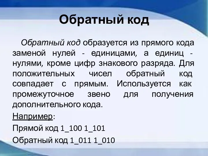 Обратный код Обратный код образуется из прямого кода заменой нулей