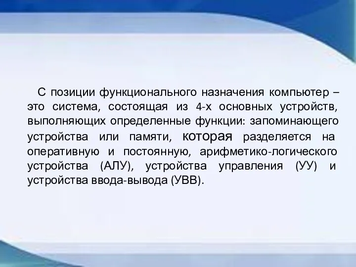 С позиции функционального назначения компьютер – это система, состоящая из