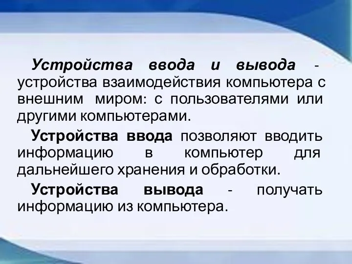 Устройства ввода и вывода - устройства взаимодействия компьютера с внешним