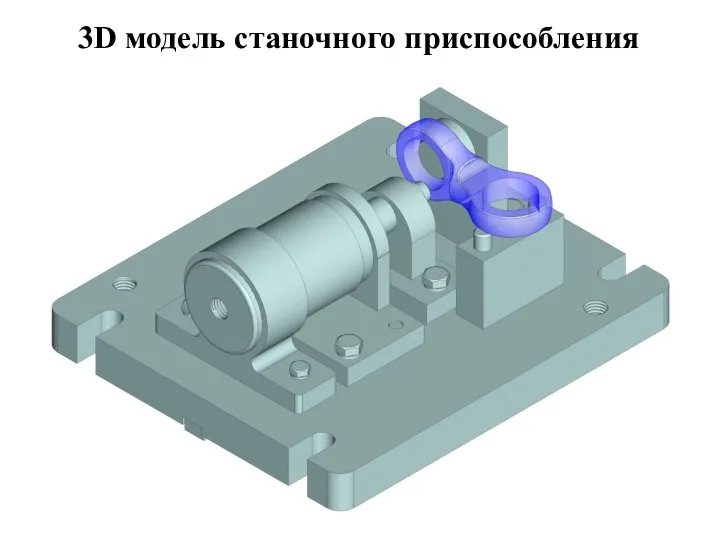 3D модель станочного приспособления