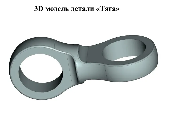 3D модель детали «Тяга»