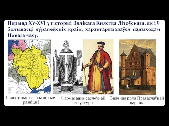 Перыяд XV-XVI у гісторыі Вялікага Княства Літоўскага, як і ў