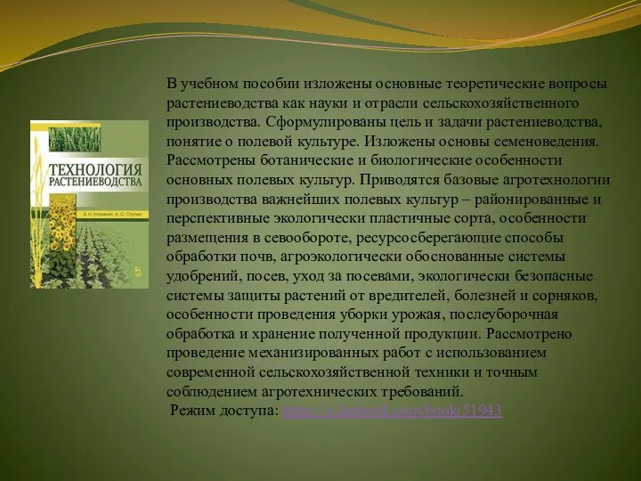 В учебном пособии изложены основные теоретические вопросы растениеводства как науки