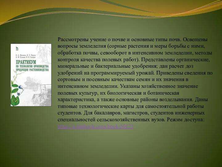 Рассмотрены учение о почве и основные типы почв. Освещены вопросы