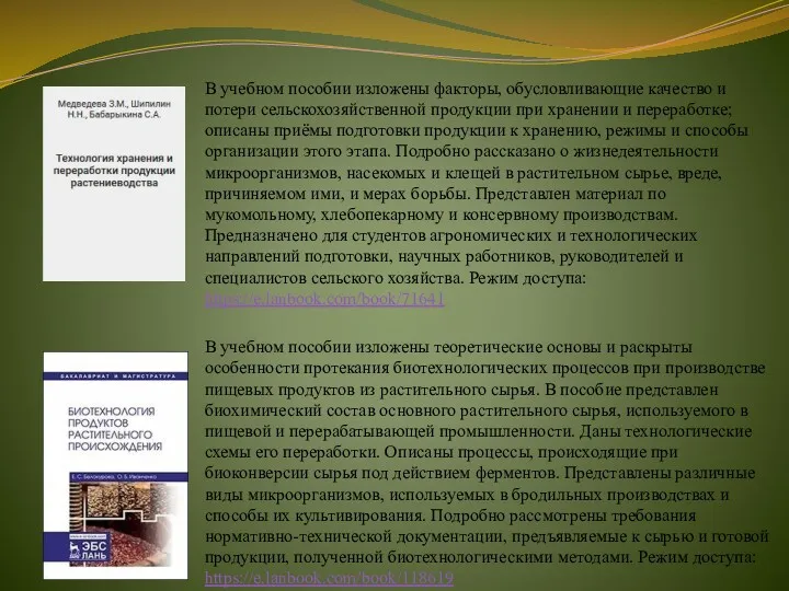 В учебном пособии изложены факторы, обусловливающие качество и потери сельскохозяйственной