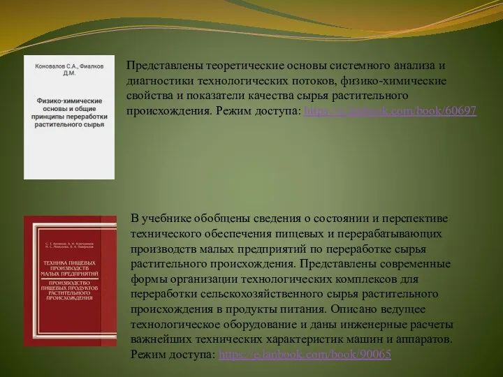 Представлены теоретические основы системного анализа и диагностики технологических потоков, физико-химические