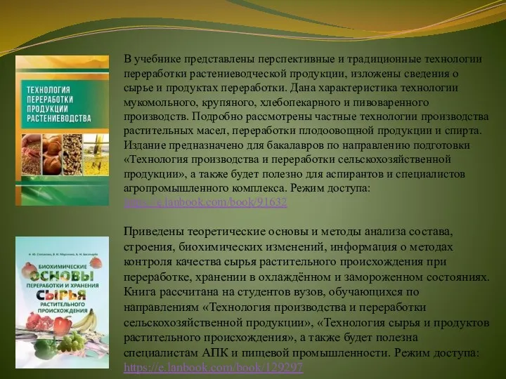 В учебнике представлены перспективные и традиционные технологии переработки растениеводческой продукции,