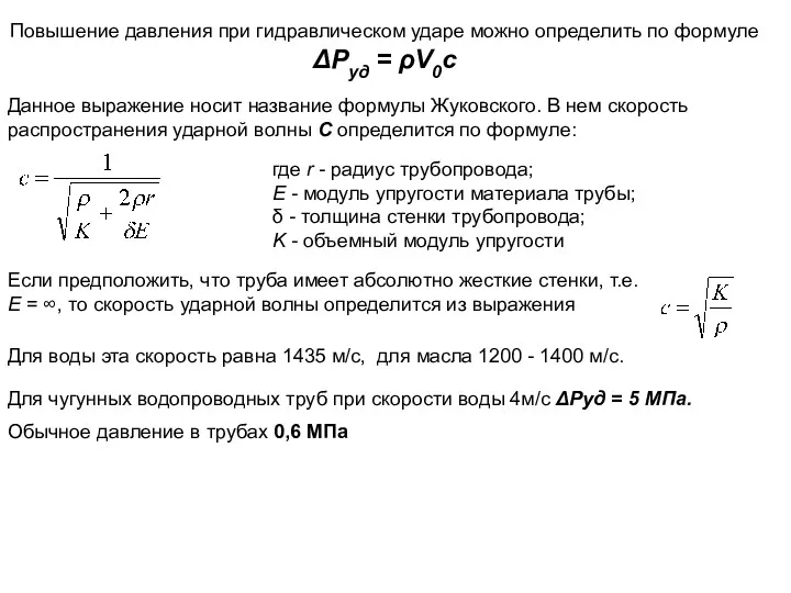 Повышение давления при гидравлическом ударе можно определить по формуле ΔPуд = ρV0c Данное