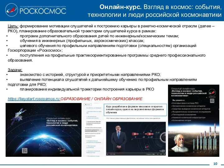 10 Онлайн-курс. Взгляд в космос: события, технологии и люди российской