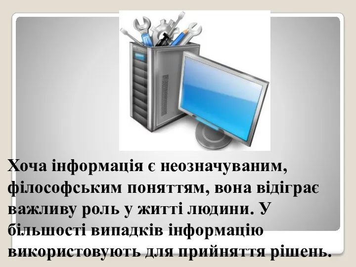 Хоча інформація є неозначуваним, філософським поняттям, вона відіграє важливу роль