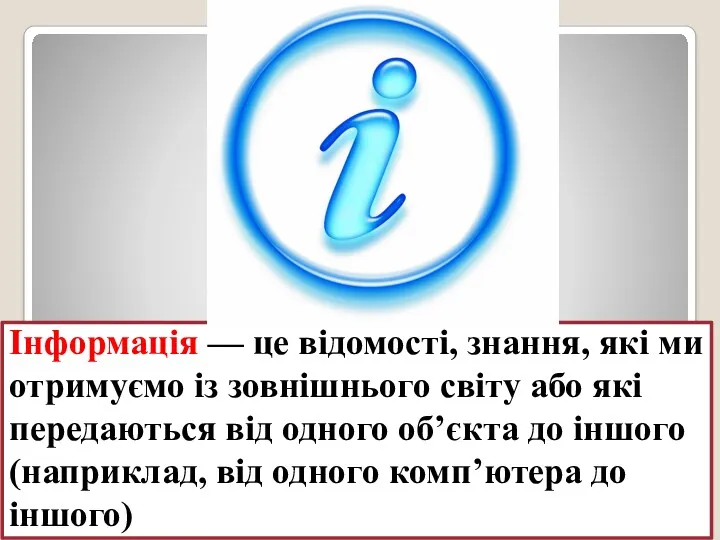 Інформація — це відомості, знання, які ми отримуємо із зовнішнього