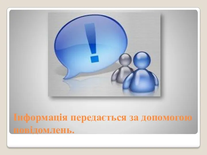 Інформація передається за допомогою повідомлень.