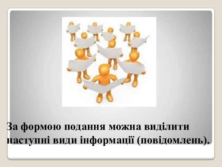 За формою подання можна виділити наступні види інформації (повідомлень).