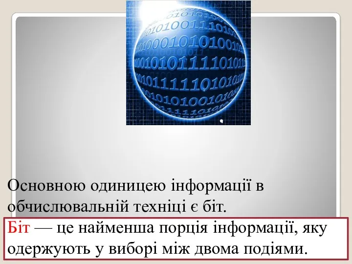 Основною одиницею інформації в обчислювальній техніці є біт. Біт —