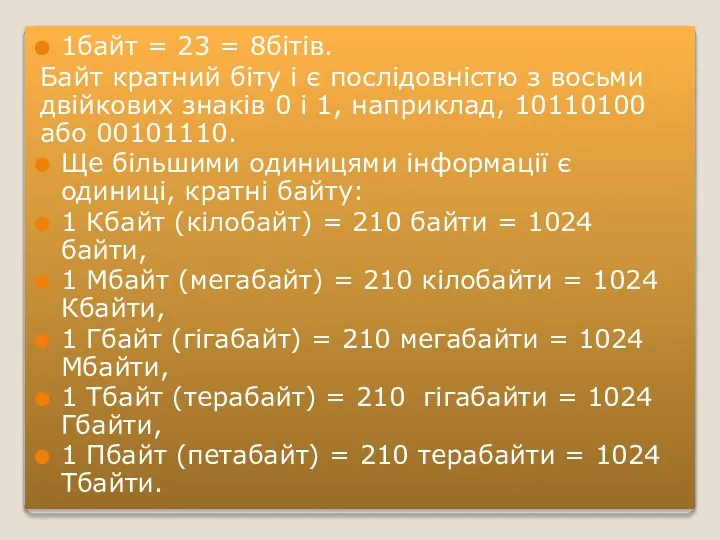 1байт = 23 = 8бітів. Байт кратний біту і є