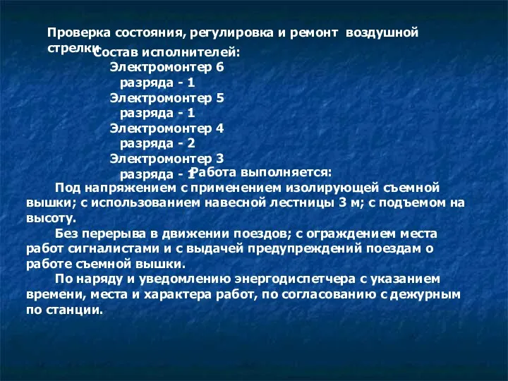 Проверка состояния, регулировка и ремонт воздушной стрелки Состав исполнителей: Электромонтер 6 разряда -