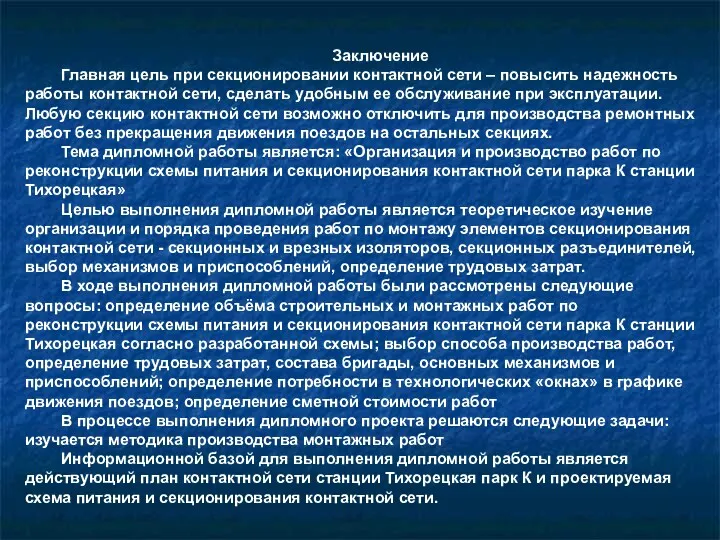 Заключение Главная цель при секционировании контактной сети – повысить надежность