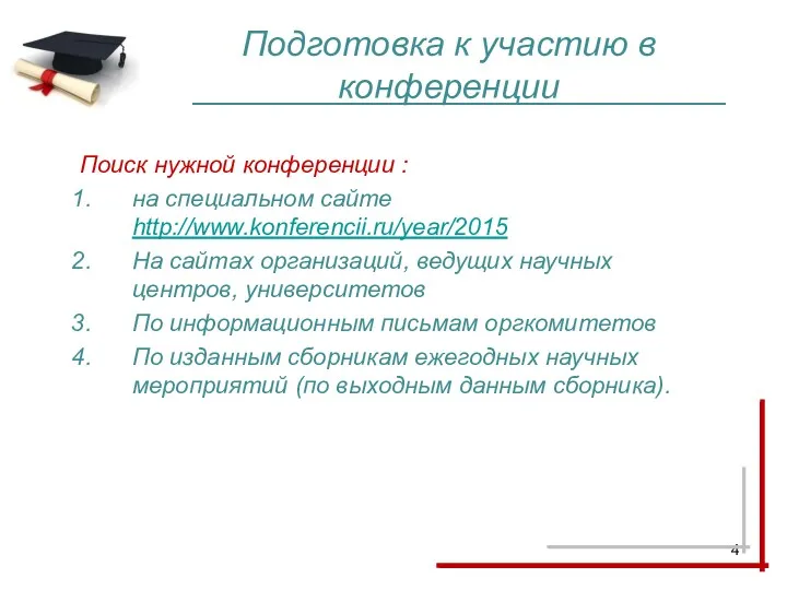 Подготовка к участию в конференции Поиск нужной конференции : на специальном сайте http://www.konferencii.ru/year/2015