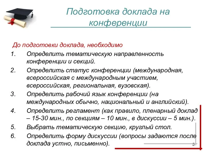 Подготовка доклада на конференции До подготовки доклада, необходимо Определить тематическую направленность конференции и