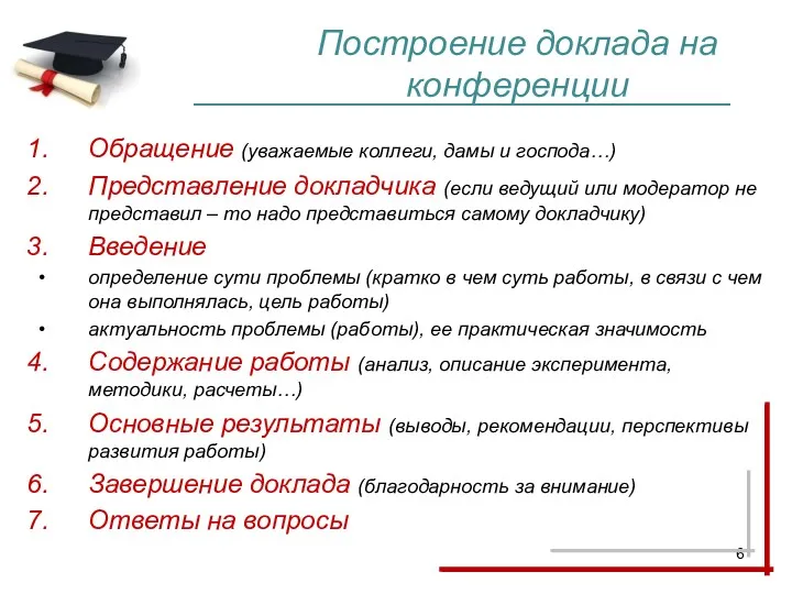 Построение доклада на конференции Обращение (уважаемые коллеги, дамы и господа…) Представление докладчика (если