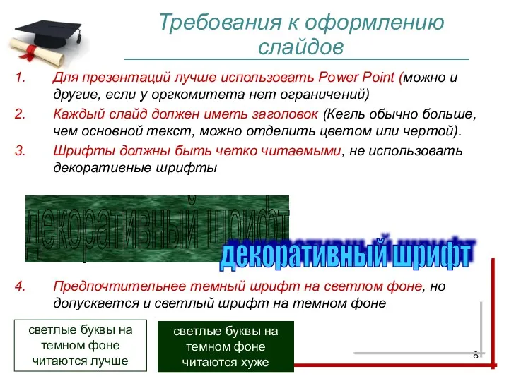 Требования к оформлению слайдов Для презентаций лучше использовать Power Point (можно и другие,